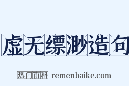 虚无缥渺造句是什么意思的图片